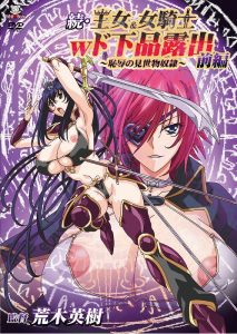 Zoku Oujo & Onna Kishi W Dogehin Roshutsu Chijoku no Misemono Dorei 1